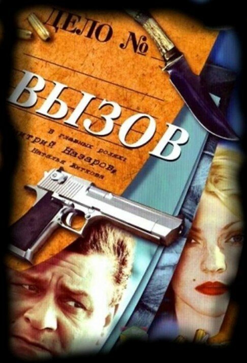 Вызов 2006 постер